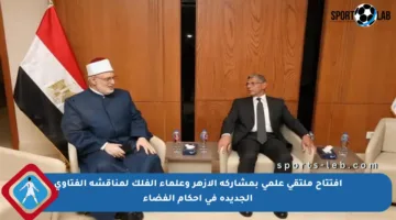 افتتاح ملتقى علمي بمشاركة الأزهر وعلماء الفلك لمناقشة الفتاوى الجديدة في أحكام الفضاء